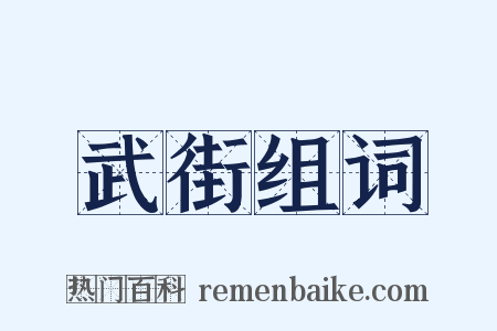 武街组词是什么意思的图片